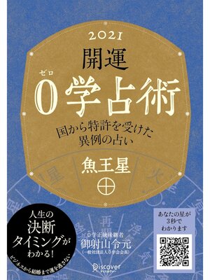 cover image of 開運 0学占術 2021: 魚王星